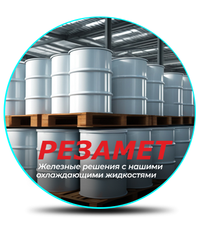 Резамет